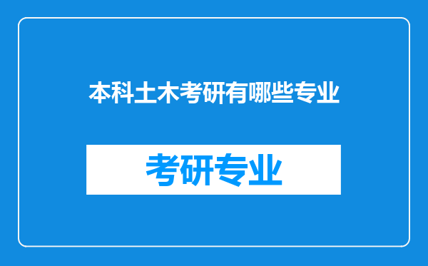 本科土木考研有哪些专业