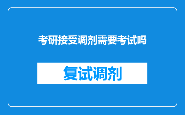 考研接受调剂需要考试吗