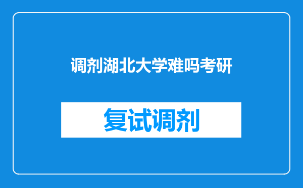 调剂湖北大学难吗考研