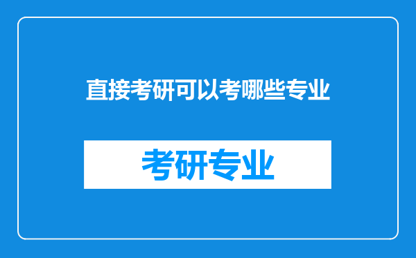 直接考研可以考哪些专业