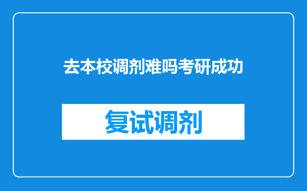 去本校调剂难吗考研成功