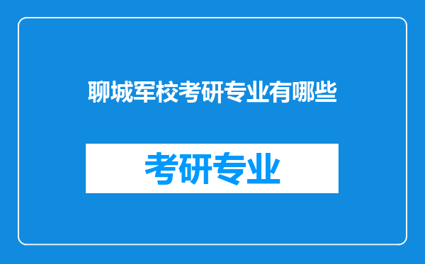 聊城军校考研专业有哪些