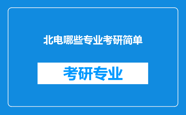 北电哪些专业考研简单