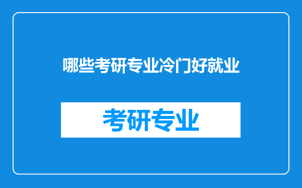 哪些考研专业冷门好就业