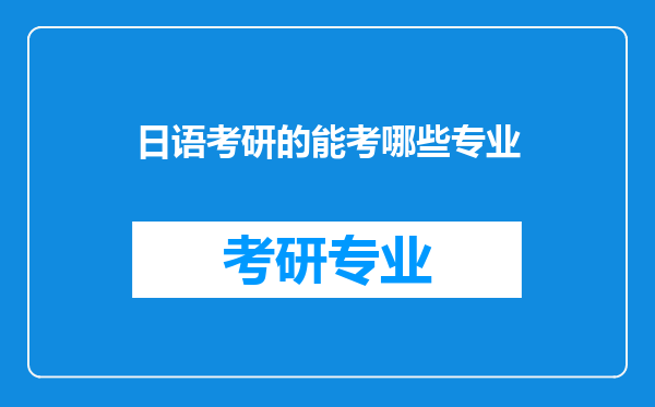 日语考研的能考哪些专业