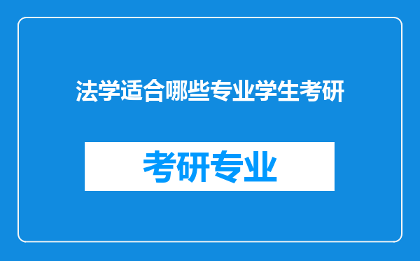 法学适合哪些专业学生考研