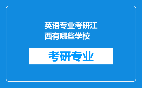 英语专业考研江西有哪些学校