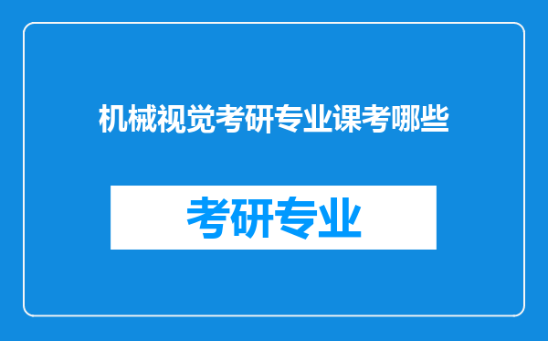 机械视觉考研专业课考哪些