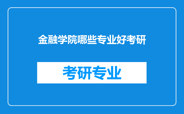 金融学院哪些专业好考研