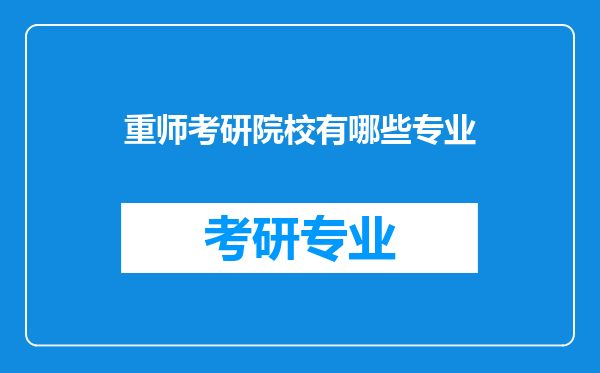 重师考研院校有哪些专业