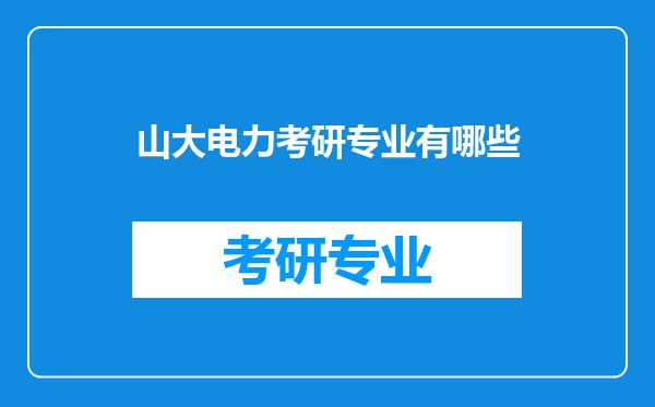 山大电力考研专业有哪些