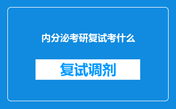 内分泌考研复试考什么