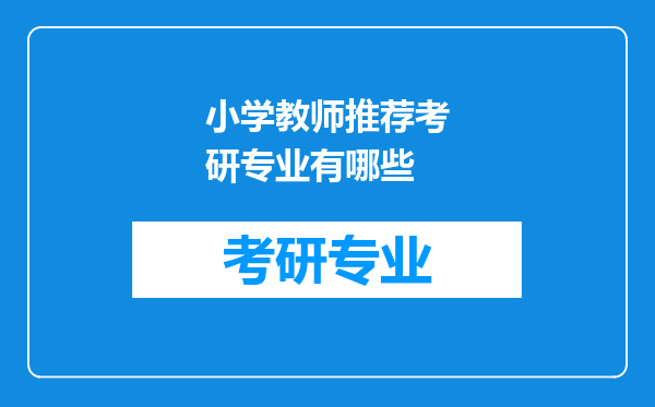 小学教师推荐考研专业有哪些