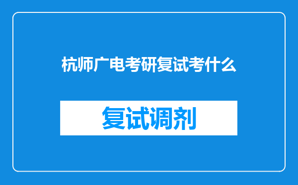 杭师广电考研复试考什么