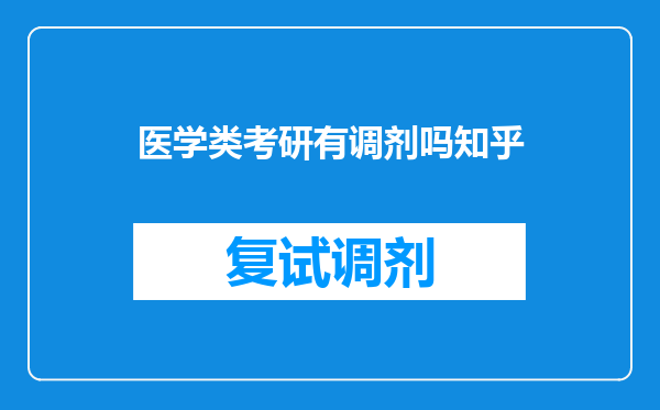 医学类考研有调剂吗知乎