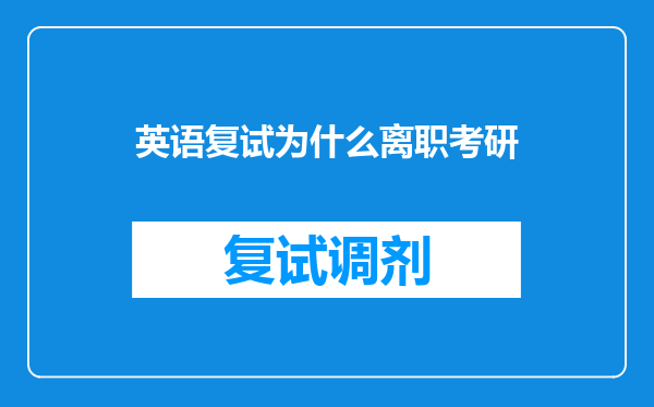 英语复试为什么离职考研