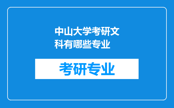 中山大学考研文科有哪些专业