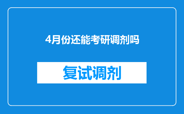 4月份还能考研调剂吗