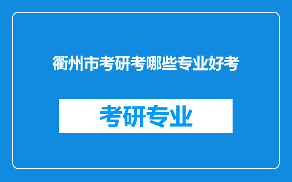 衢州市考研考哪些专业好考