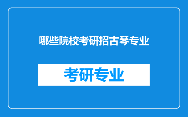 哪些院校考研招古琴专业