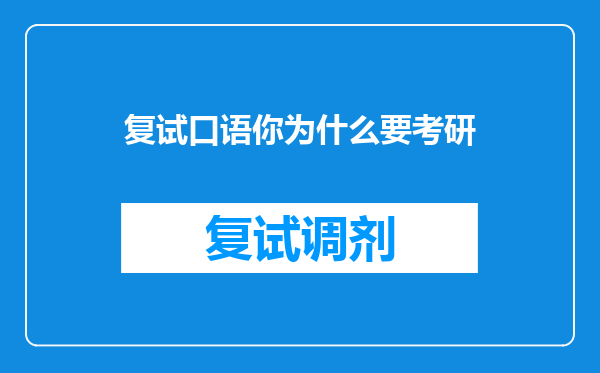 复试口语你为什么要考研