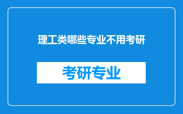 理工类哪些专业不用考研