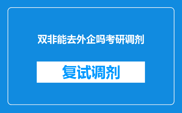 双非能去外企吗考研调剂