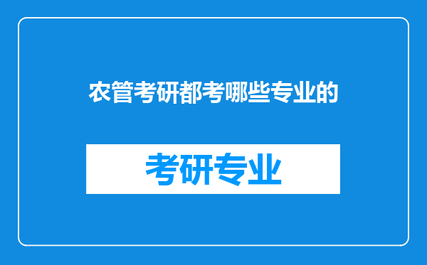 农管考研都考哪些专业的