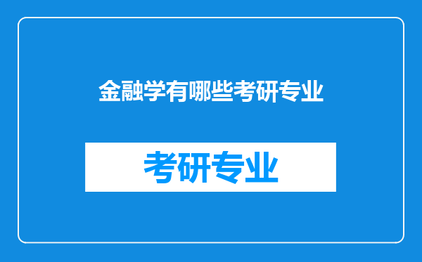 金融学有哪些考研专业