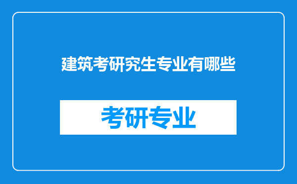 建筑考研究生专业有哪些