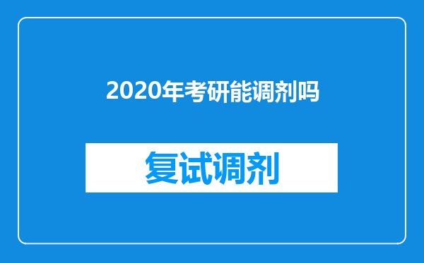 2020年考研能调剂吗