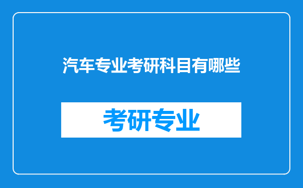 汽车专业考研科目有哪些