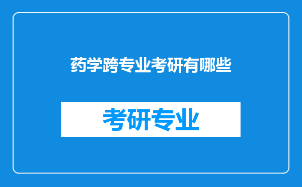 药学跨专业考研有哪些