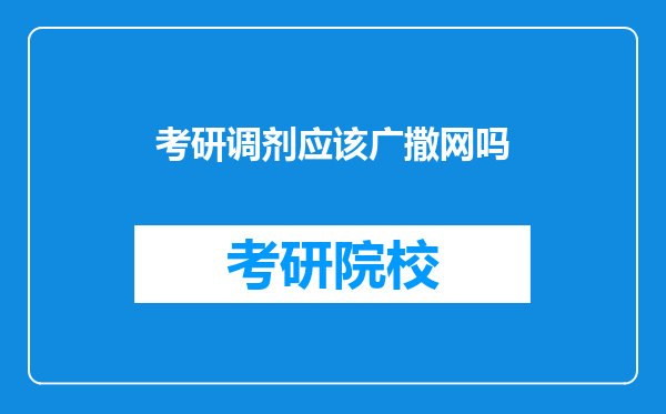 考研调剂应该广撒网吗