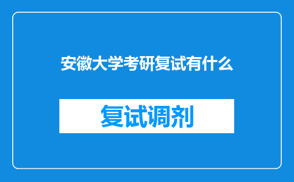 安徽大学考研复试有什么