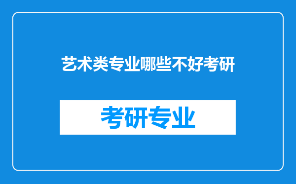 艺术类专业哪些不好考研