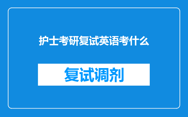 护士考研复试英语考什么