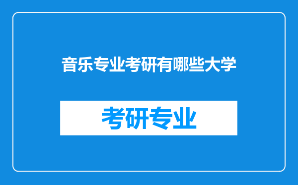 音乐专业考研有哪些大学