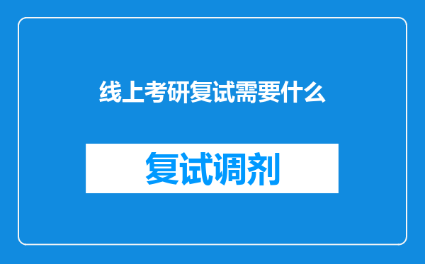 线上考研复试需要什么