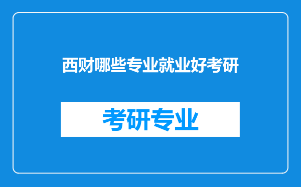 西财哪些专业就业好考研