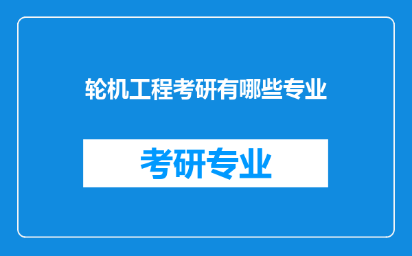 轮机工程考研有哪些专业