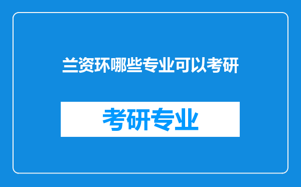 兰资环哪些专业可以考研