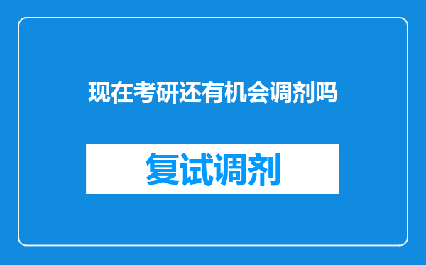 现在考研还有机会调剂吗