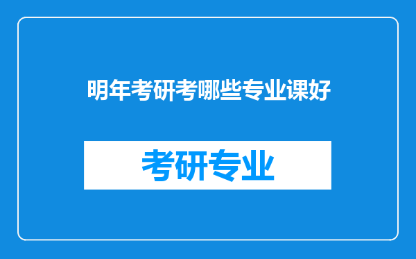 明年考研考哪些专业课好