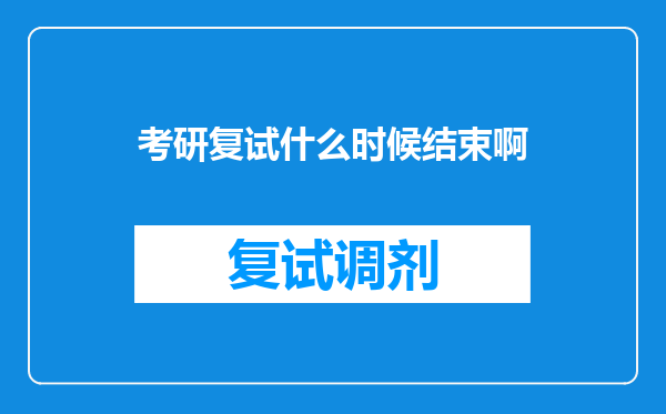 考研复试什么时候结束啊