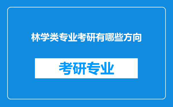 林学类专业考研有哪些方向