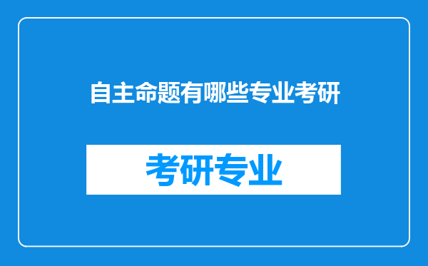 自主命题有哪些专业考研