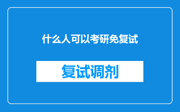 什么人可以考研免复试