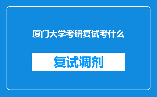 厦门大学考研复试考什么