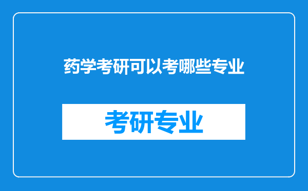 药学考研可以考哪些专业